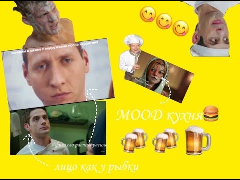 Видео: муд: кухня