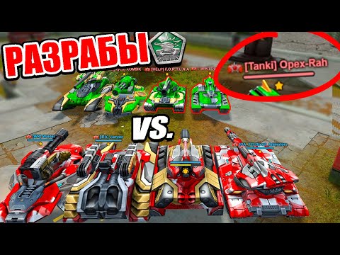 Видео: БОЙ - РАЗРАБОТЧИКИ vs ЮТУБЕРЫ ! МЕСТЬ за ПЛОХИЕ ОБНОВЫ в ТАНКИ ОНЛАЙН