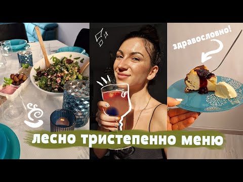 Видео: ГОТВЯ ЗА ПЪРВИТЕ СИ ГОСТИ ✨🥘