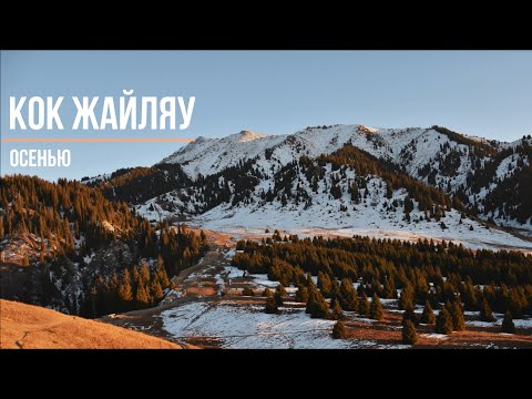 Видео: Плато Кок-Жайляу осенью | Водопад Батарейка