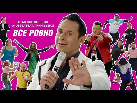 Видео: Стас Костюшкин feat. Руки Вверх! - Всё ровно