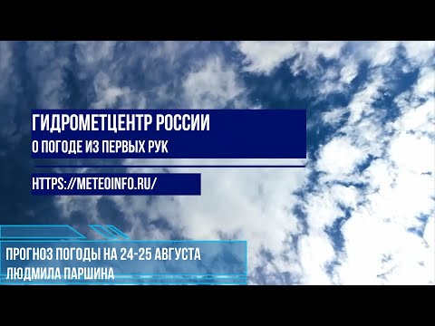 Видео: Прогноз погоды на 24-25 августа. Погода в Москве на выходные жаркая и сухая.