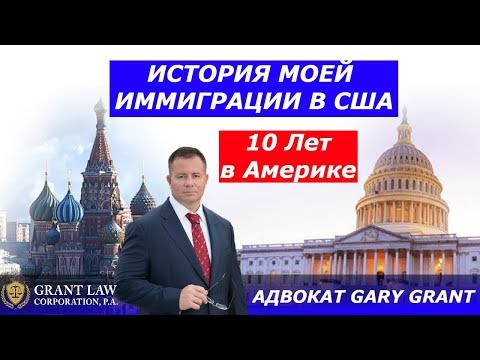 Видео: 10 Лет - Моя Иммиграция в США | Я выиграл Грин Карт | Адвокат Gary Grant