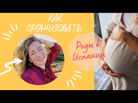 Видео: Как организовать роды в Испании?