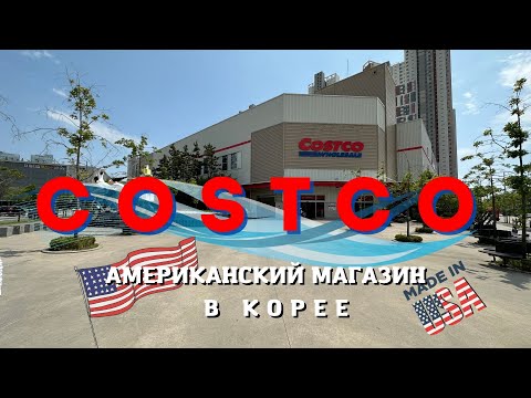 Видео: Магазин Costco в Корее. Американские товары, обзор магазина 2023