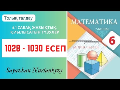 Видео: Математика 6 сынып 1028, 1029, 1030 есеп 6.1 сабақ Жазықтық. Қиылысатын түзулер