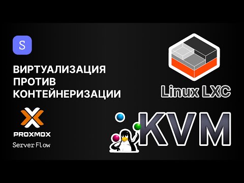 Видео: Виртуализация KVM против LXC контейнеров. Что выбрать? | ServerFlow