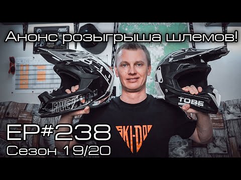 Видео: Анонс розыгрыша шлемов! EP#238