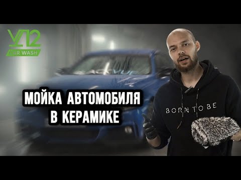 Видео: КАК МЫТЬ АВТО В КЕРАМИКЕ?!