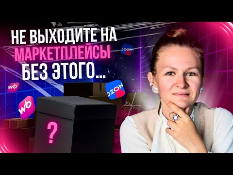 Видео: НЕ ВЫХОДИТЕ НА МАРКЕТПЛЕЙСЫ, если не знаете этого…🤫