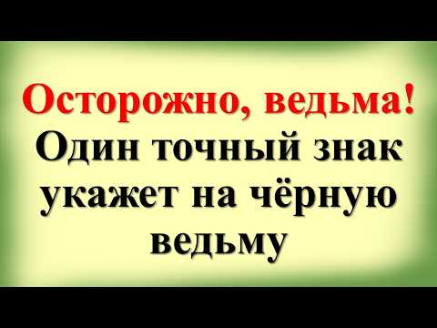 Видео: Узнай ведьму в лицо. Как распознать ведьму и защититься от ее влияния. Признаки ведьмы