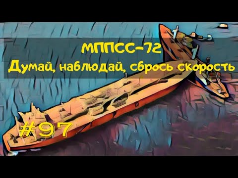 Видео: #97 МППСС-72. Правила расхождения. Думай. Наблюдай. Сбрось скорость.
