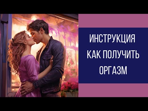 Видео: Женский оргазм! Инструкция как получить оргазм || Юрий Прокопенко