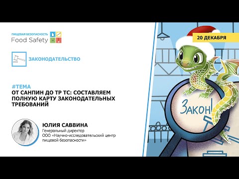 Видео: Вебинар 20.12.23: ОТ САНПИН ДО ТР ТС: СОСТАВЛЯЕМ ПОЛНУЮ КАРТУ ЗАКОНОДАТЕЛЬНЫХ ТРЕБОВАНИЙ