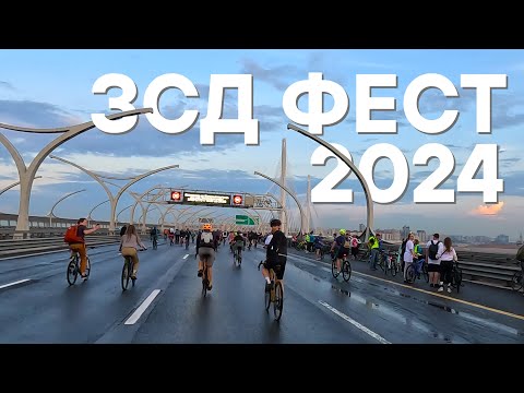 Видео: ЗСД Фест 2024 | 25.05.2024