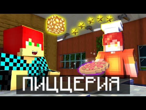Видео: 😱Майнкрафт, но МЫ Открыли БОЛЬШУЮ ПИЦЦЕРИЮ + Ростян