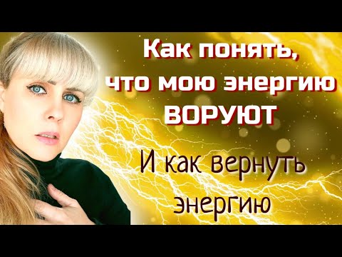 Видео: Как понять, что МОЮ ЭНЕРГИЮ ВОРУЮТ? Как мы энергетически тащим других людей? Как вернуть энергию?