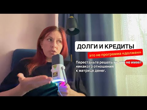 Видео: Как закрыть долги и кредиты через работу с мышлением.