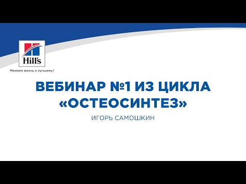 Видео: Вебинар №1 из цикла «Остеосинтез». Лектор – Игорь Самошкин.