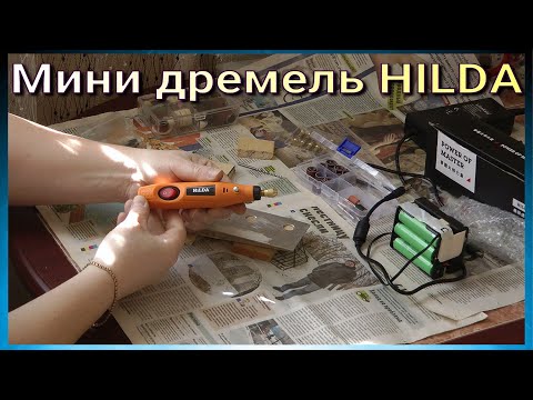 Видео: Гравер, мини дремель HILDA.