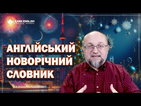 Видео: Важливі Англійські слова на Новий Рік: Поповніть Свій Словниковий Запас!