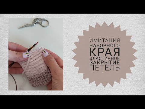 Видео: Закрытие иглой. Имитация наборного края.