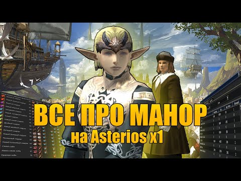 Видео: Самый полный гайд по манору на Asterios x1