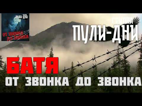 Видео: Группа Пули Дни   Батя От звонка до звонка
