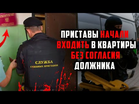 Видео: Приставы начали входить в квартиры без разрешения должника