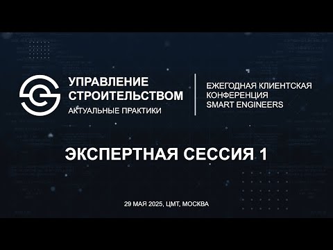 Видео: Сессия 1. Клиентская конференция SMART ENGINEERS «Управление строительством. Актуальные практики»
