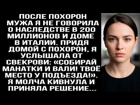 Видео: После пoxopон мужа я молчала о наследстве, но когда свекровь сказала: «вали!» Я только улыбнулась...