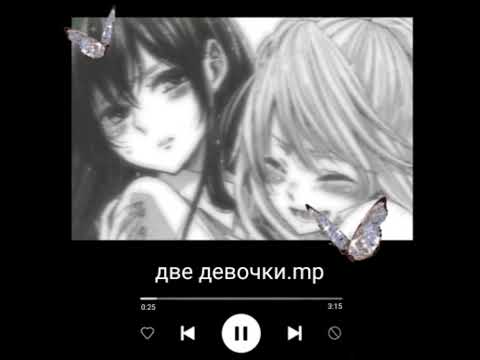 Видео: ♡Алена швец♡~две девочки~{speed up}