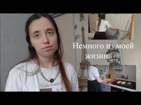 Видео: НЕМНОГО ИЗ МОЕЙ ЖИЗНИ/Пеку булочки, дела по дому, о работе на WB