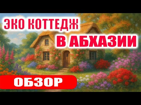 Видео: Обзор уютного Эко-коттеджа в Пицунде