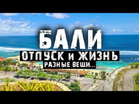 Видео: Переезд на Бали эмиграция и отпуск сколько стоит жить на бали пмж на бали жизнь русские на бали