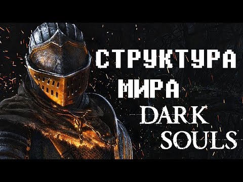 Видео: Структура Мира Dark Souls | Русская Озвучка | Mark Brown