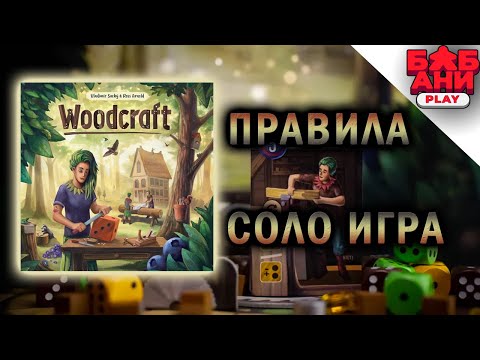 Видео: Woodcraft - обрабатываем дерево в настольной игре (правила, соло, мнение)