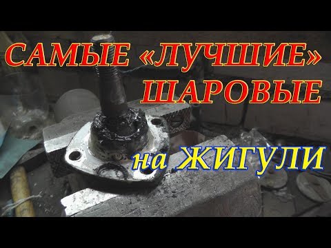 Видео: САМЫЕ "ЛУЧШИЕ" ШАРОВЫЕ и САЙЛЕНТ БЛОКИ на жигули