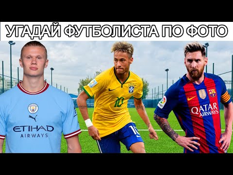 Видео: УГАДАЙ 50 ФУТБОЛИСТОВ ПО ФОТО⚽🥅 ЧЕЛЛЕНДЖ🍀