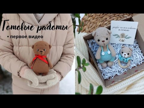 Видео: Первое видео | Готовые работы | Вязаные игрушки | Плед