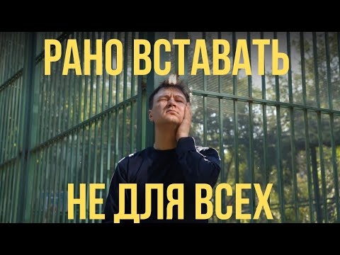 Видео: Вставать рано каждый день. Подкаст "Я осознаю мир"