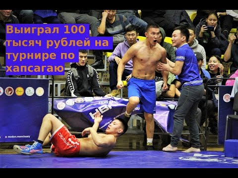 Видео: Выиграл 100 тысяч рублей на турнире по хапсагаю