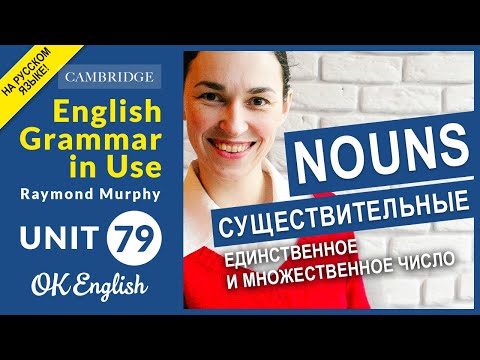 Видео: Unit 79 Единственное и множественное число существительных