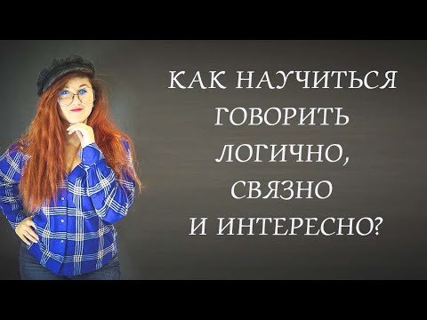 Видео: как научиться говорить логично и интересно, простой рецепт