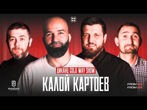 Видео: Диканца Gold Way: В гостях Калой Картоев | #PODCAST3