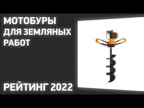 Видео: ТОП—7. Лучшие мотобуры для земляных работ. Рейтинг 2022 года!