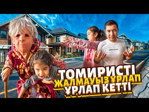 Видео: Жалмауыз🧟‍♀️ Кемпир Томиды урлап кетти😱😨😰 1-Часть