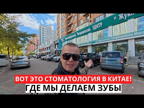Видео: Выгодная СТОМАТОЛОГИЯ в Китае! Лечим зубы! Туризм в Хэйхэ!