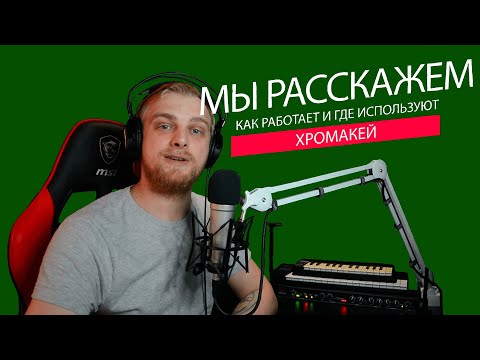 Видео: Хромакей. Как работает и где используется? Закон Мёрфи.