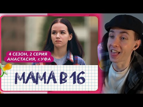 Видео: ХЕСУС СМОТРИТ:МАМА В 16 | 4 СЕЗОН, 2 ВЫПУСК | АНАСТАСИЯ, УФА